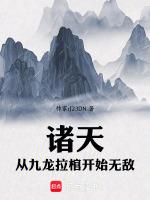 诸天从九龙拉棺开始无敌方清