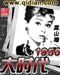 大时代1950 作者蒿山坳