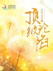 顶级沦陷/沙罗昙花