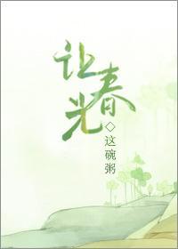 让春光女主身份