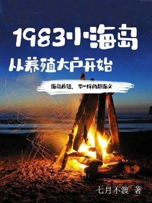 1983小海岛从养殖大户开始无错