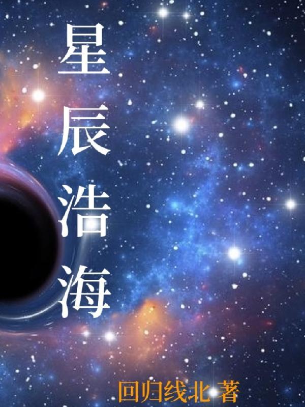 星辰浩渺的意思