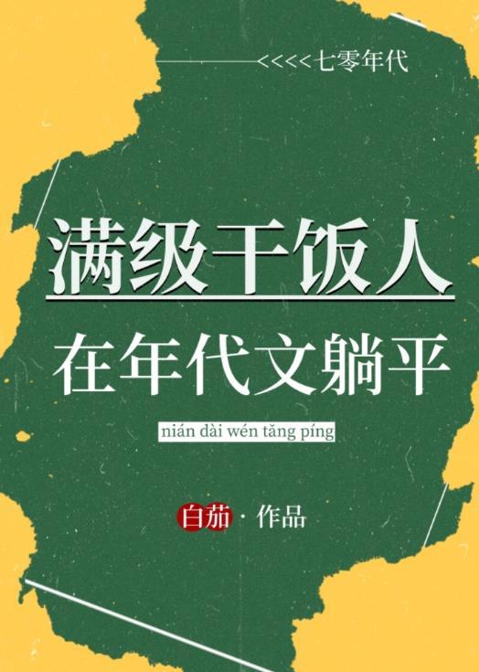 满级干饭人在年代文躺平笔趣阁白