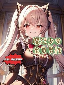 魔法少女小圆全员