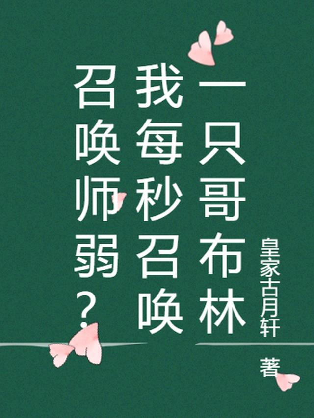 召唤从一只哥布林开始