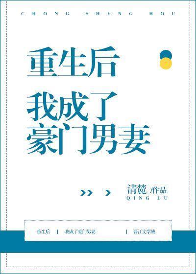 重生后我成了豪门男妻司邺大哥的孩子是谁