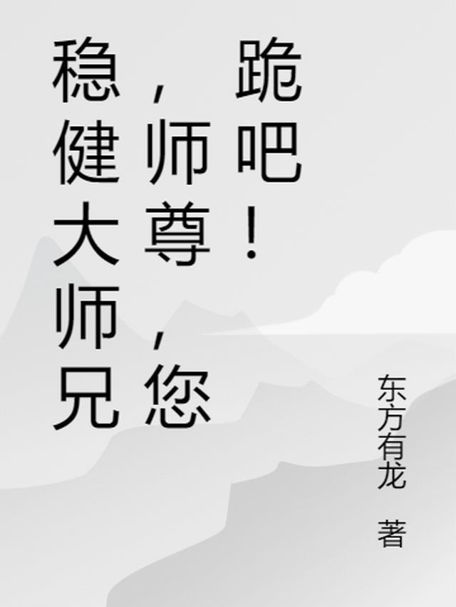 稳健大师兄