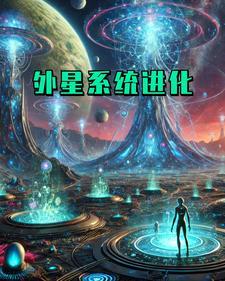 外星兽进化路线