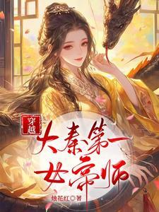 大秦第一女将军