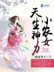 小农女天生神力森雨芥子