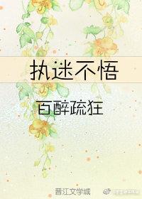 执迷不悟歌曲原唱小乐哥