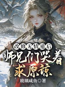 改修无情道后师兄们哭着求原谅短