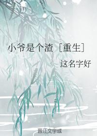 小爷是重生的在线阅读