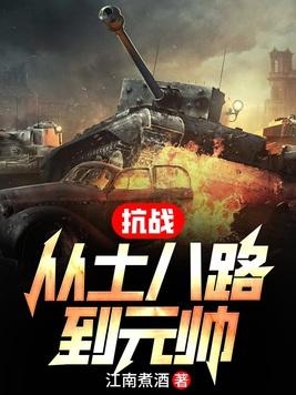 抗战从小兵到将军张飞