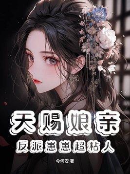 天赐娘亲反派崽崽超粘人漫画