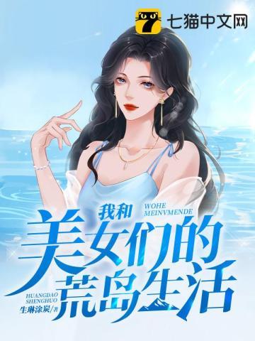 我和美女们的荒岛生活 第207章