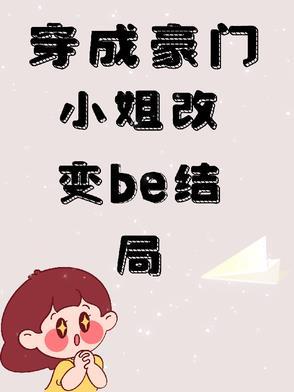 穿成豪门小姐改变be结局免费阅读