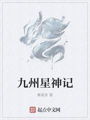 九州主星