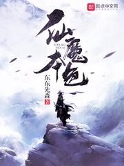 仙和魔本无区别