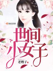 世间小儿女简介