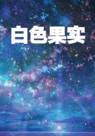 文冠果白色果实