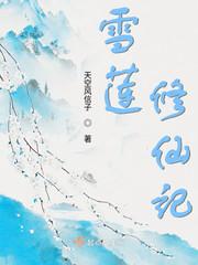 雪莲居士是谁