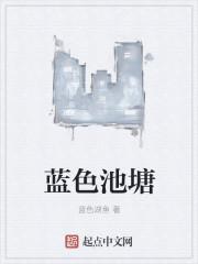 池水蓝色是为什么