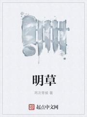 明草字怎么写的