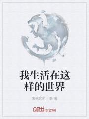 我生活在什么样的世界里半命题作文