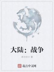 亚欧大陆战争