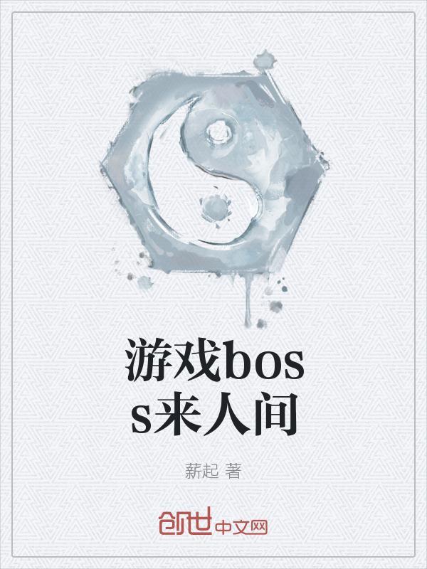 这个boss人间