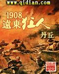 1902远东狂人