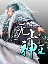 无上神王漫画全集免费下拉式奇妙漫画