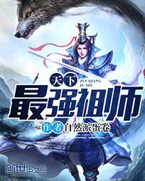 魔道祖师天下