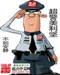 超警美利坚txt电子书