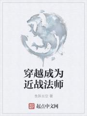 穿越成为战斗法师的