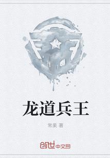 龙道兵王