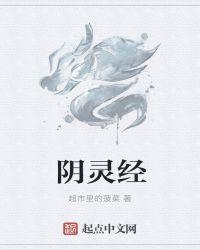 阴灵经