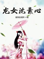 龙女沈素心