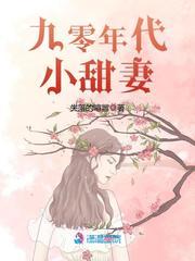 九零年代小甜妻